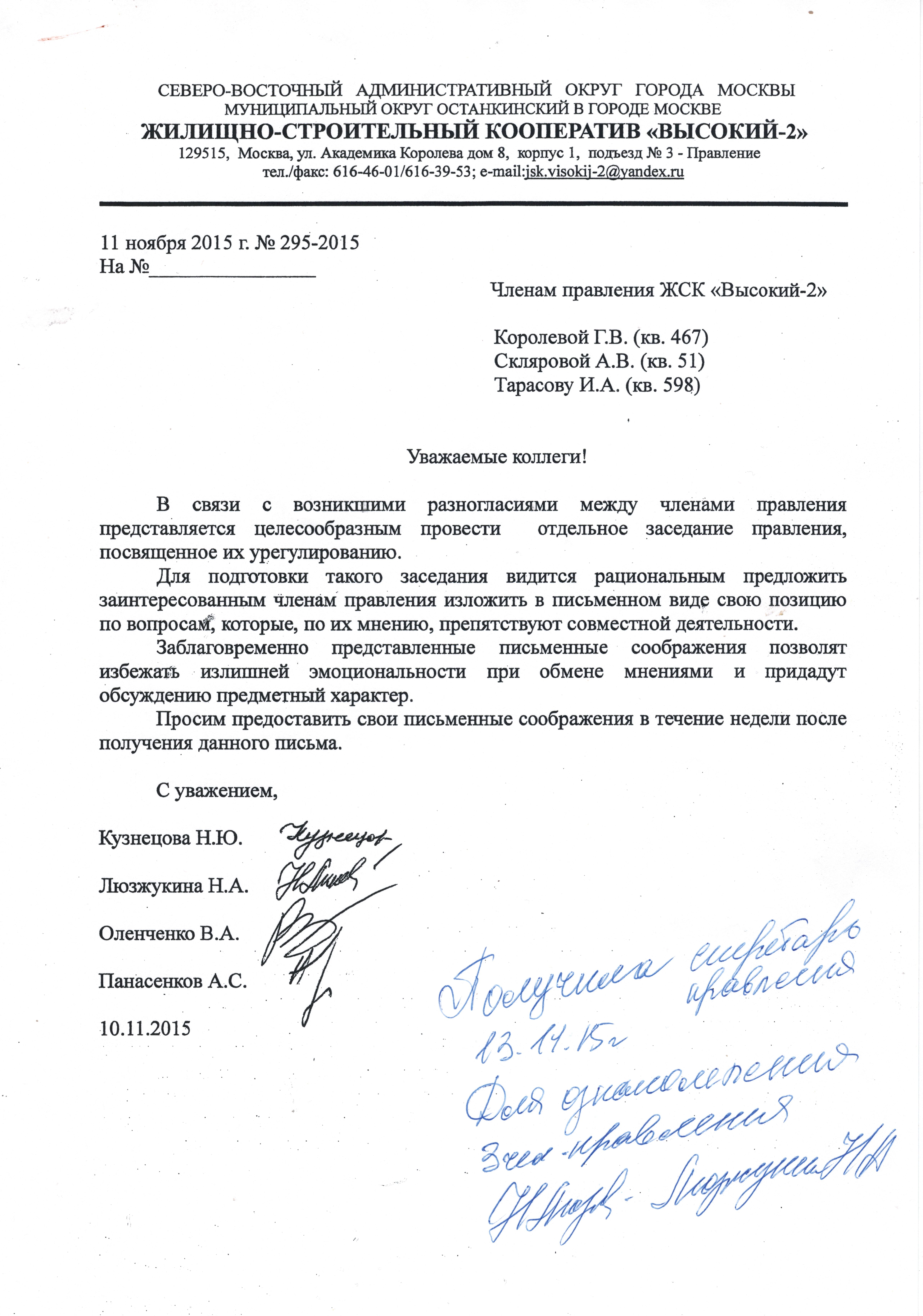 Письмо председателя Кузнецовой Н.Ю. членам правления от 11 ноября 2015.jpg